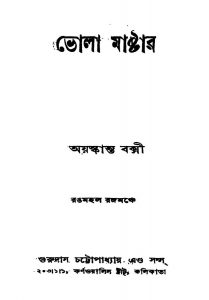 Bhola Master [Ed. 2] by Ayaskanta Bakshi - অয়স্কান্ত বক্সী