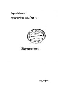 Bholar Bhranti by Nandalal Das - নন্দলাল দাস