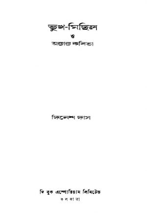 Bhukh-michil O Anyanya Kabita [Ed. 1] by Dinesh Das - দিনেশ দাস