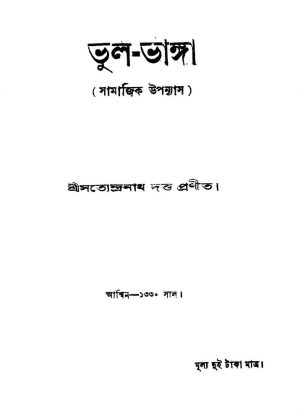 Bhul-bhanga by Satyendranath Dutta - সত্যেন্দ্রনাথ দত্ত