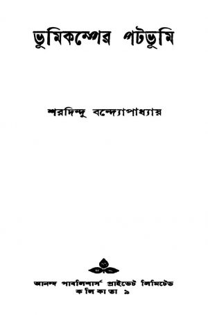 Bhumikamper Patabhumi [Ed. 1] by Sharadindu Bandyopadhyay - শরদিন্দু বন্দ্যোপাধ্যায়