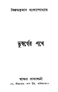 Bhusarger Pathe [Ed. 1] by Bijoy Kumar Bandyopadhyay - বিজয়কুমার বন্দ্যোপাধ্যায়