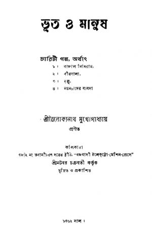Bhut O Manush by Trailokyanath Mukhopadhyay - ত্রৈলোক্যনাথ মুখোপাধ্যায়