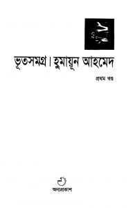 Bhut Samagra [Vol. 1] by Humayun Ahmed - হুমায়ূন আহমেদ