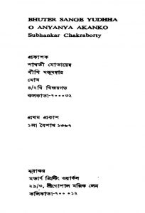 Bhuter Sange Yudhha O Anyanya Ekanka by Subhankar Chakraborty - শুভঙ্কর চক্রবর্তী