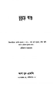 Bhuture Kanda by Rabidas Saharay - রবিদাস সাহারায়