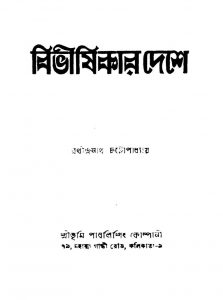 Bibhishikar Deshe by Rathindranath Chattapadhyay - রথীন্দ্রনাথ চট্টোপাধ্যায়