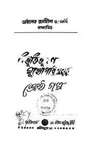 Bibhutibhushan Mukhopadhyayer Shreshtha Golpo by Bibhutibhushan Bandyopadhyay - বিভূতিভূষণ বন্দ্যোপাধ্যায়