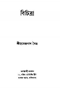 Bichitra [Ed. 1] by Surendranath Maitra - সুরেন্দ্রনাথ মৈত্র