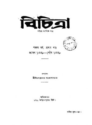 Bichitra [Yr. 5] [Vol. 1] by Upendranath Gangopadhyay - উপেন্দ্রনাথ গঙ্গোপাধ্যায়