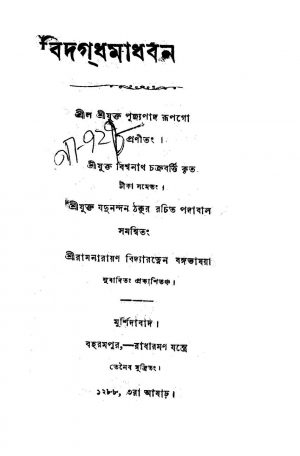 Bidagdhamadhab Natakang by Rup Goswami - রূপ গোস্বামি
