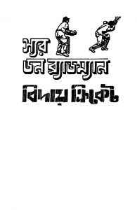 Biday Cricket  by Don Bradman - ডন ব্র্যাডম্যানMonojit Lahiri - মনোজিৎ লাহিড়ী