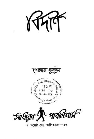 Bidirna by Golam Kuddus - গোলাম কুদ্দুস