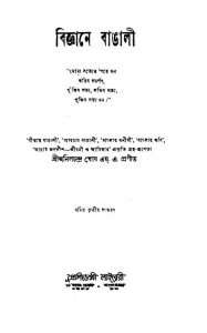 Bigyne Bangali [Ed. 3] by Anil Chandra Ghosh - অনিলচন্দ্র ঘোষ
