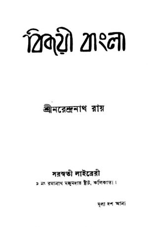 Bijayi Bangla by Narandranath Roy - নরেন্দ্রনাথ রায়