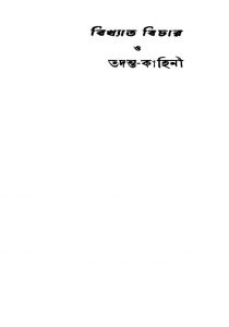 Bikhyata Bichar O Tadanta-kahini [Pt. 3] by Panchanan Ghoshal - পঞ্চানন ঘোষাল