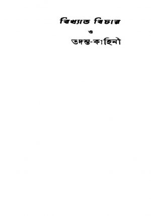 Bikhyata Bichar O Tadanta-kahini [Pt. 3] by Panchanan Ghoshal - পঞ্চানন ঘোষাল
