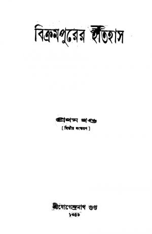 Bikrampurer Itihas [Vol. 1] [Ed. 2] by Jogendranath Gupta - যোগেন্দ্রনাথ গুপ্ত