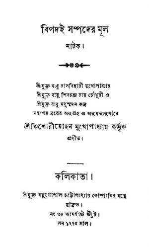 Bipadi Sampader Mul  by Kishori Mohan Mukhopadhyay - কিশোরীমোহন মুখোপাধ্যায়