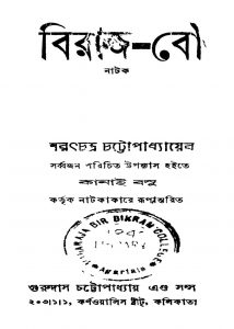 Biraj Bou by Sarat Chandra Chattopadhyay - শরৎচন্দ্র চট্টোপাধ্যায়