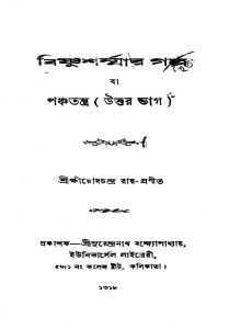 Bishnusharmmar Galpa by Kshirod Chandra Roy - ক্ষীরোদচন্দ্র রায়