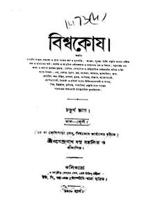 Biswakosh [Pt. 4] by Nagendranath Basu - নগেন্দ্রনাথ বসু