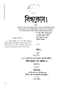 Biswakosh [Vol. 5] by Nagendranath Basu - নগেন্দ্রনাথ বসু