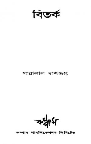 Bitarka [Ed. 1] by Pannalal Dasgupta - পান্নালাল দাশগুপ্ত