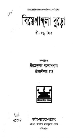 Biye Pagla Buro by Dinabandhu Mitra - দীনবন্ধু মিত্র
