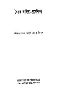 Boishnob Sahitya-probeshika by Himangshuchandra Chowdhury - হিমাংশুচন্দ্র চৌধুরী