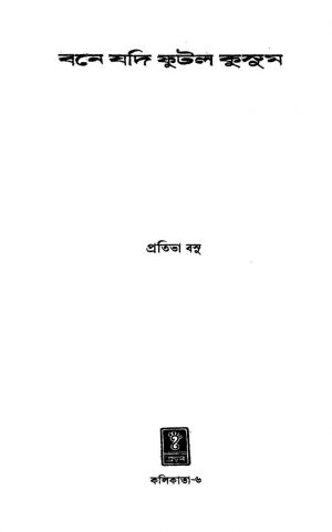 Bone Jodi Futlo Kusum by Pratibha Basu - প্রতিভা বসু