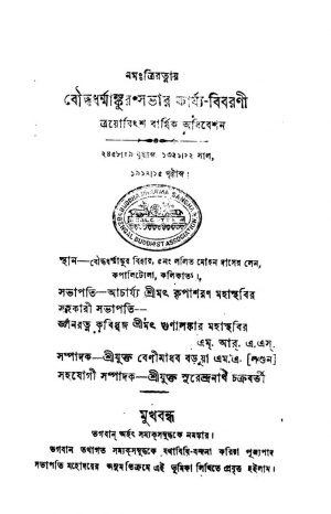 Boudha Dharmankur Savar Karjya-bibarani by Benimadhab Barua - বেণীমাধব বড়ুয়া