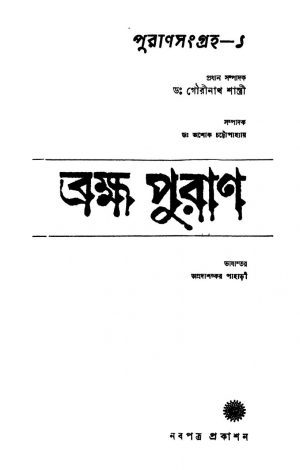 Brahma Puran by Annadashankar Pahari - অন্নদাশঙ্কর পাহাড়ী