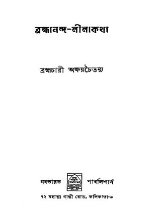 Brahmananda-lilakatha [Ed. 2] by Brahmachari Akhaychaitanya - ব্রহ্মচারী অক্ষয়চৈতন্য