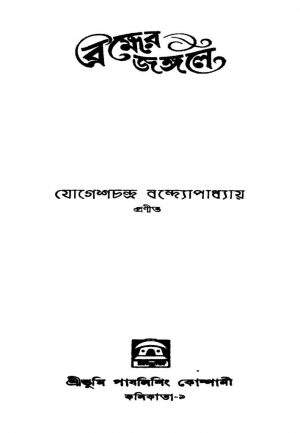 Brahmer Jangale by Jogesh Chandra Bandopadhyay - যোগেশচন্দ্র বন্দ্যোপাধ্যায়