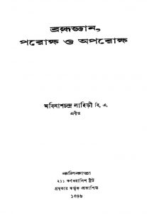 Bramhagayan, Paroksha O Aparoksha by Abinash Chandra Lahiri - অবিনাশচন্দ্র লাহিড়ী