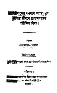 Bramhasamajer Bartoman Abastha Ebong Amer Jebane Bramhasamajer Parikhita Bishoy [Ed. 2] by Bijoy Krishna Goswami - বিজয়কৃষ্ণ গোস্বামী