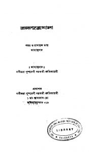 Bramhasutramala by Puspadevi Saraswati - পুষ্পদেবী সরস্বতী