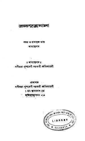 Bramhasutramala by Puspadevi Saraswati - পুষ্পদেবী সরস্বতী