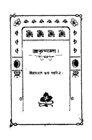 Broto Mala by Rampran Gupta - রামপ্রাণ গুপ্ত