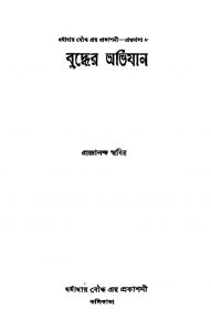 Buddher Abhiyan by Pragyananda Sthabir - প্রজ্ঞানন্দ স্থবির