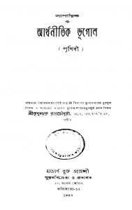 Byaparik O Arthanaitik Bhugol  Ed.2nd Prithibi by Kumud Chandra Roy Chowdhury - কুমুদচন্দ্র রায়চৌধুরী