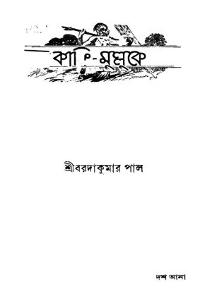 Cafri Mulluke by Barada Kumar Pal - বরদাকুমার পাল