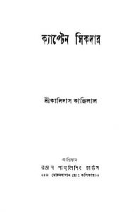 Captain Shikdar [Ed. 1] by Kalidas Kanjilal - কালিদাস কাঞ্জিলাল