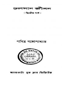 Chalaman Jibon [Pt. 2] by Pabitra Gangopadhyay - পবিত্র গঙ্গোপাধ্যায়