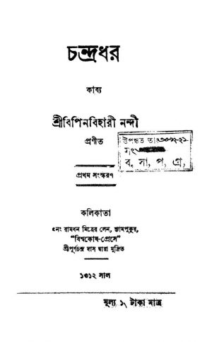 Chandradhar Kabya [Ed. 1] by Bipin Bihari Nandi - বিপিন বিহারী নন্দী
