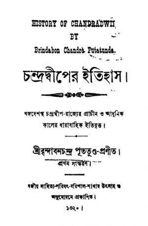Chandradwiper Itihas [Ed. 1] by Brindabon Chandra Putatunda - বৃন্দাবনচন্দ্র পূততুণ্ড