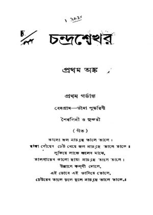 Chandrashekhar [Ed. 2] by Bankim Chandra Chattopadhyay - বঙ্কিমচন্দ্র চট্টোপাধ্যায়
