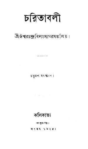 Charitabali [Ed. 14] by Ishwar chandra Vidyasagar - ঈশ্বরচন্দ্র বিদ্যাসাগর