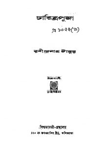 Charitrapuja [Ed. 2] by Rabindranath Tagore - রবীন্দ্রনাথ ঠাকুর